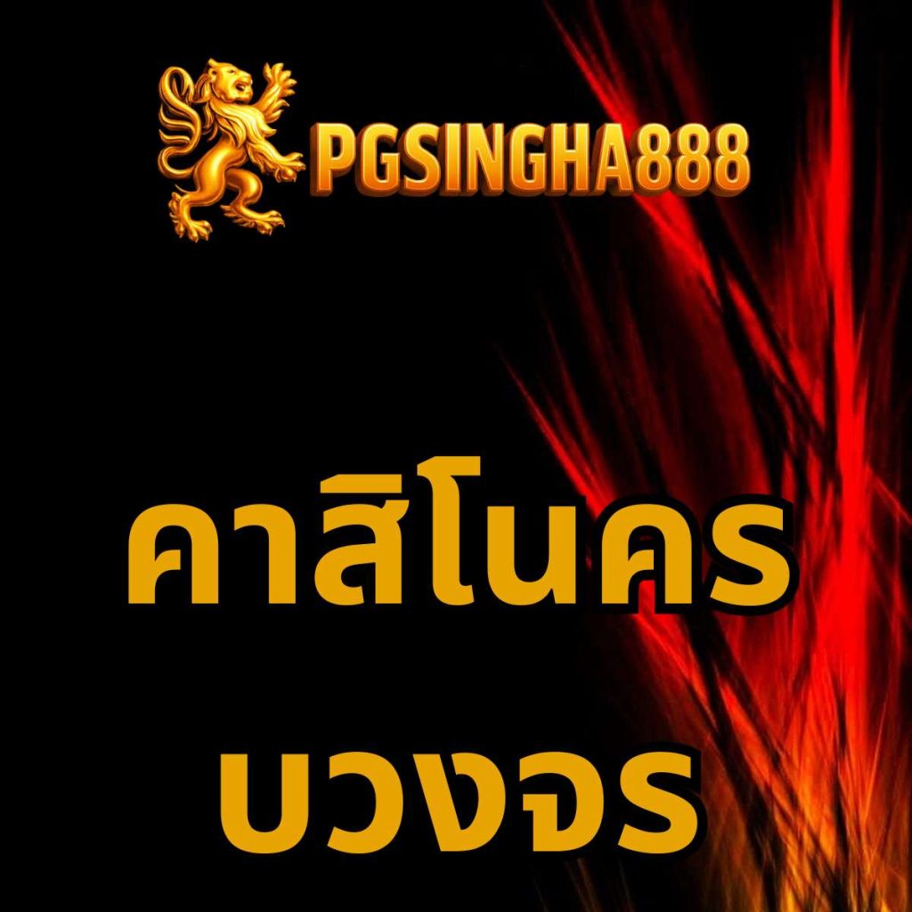 คาสิโนครบวงจร pgsingha888