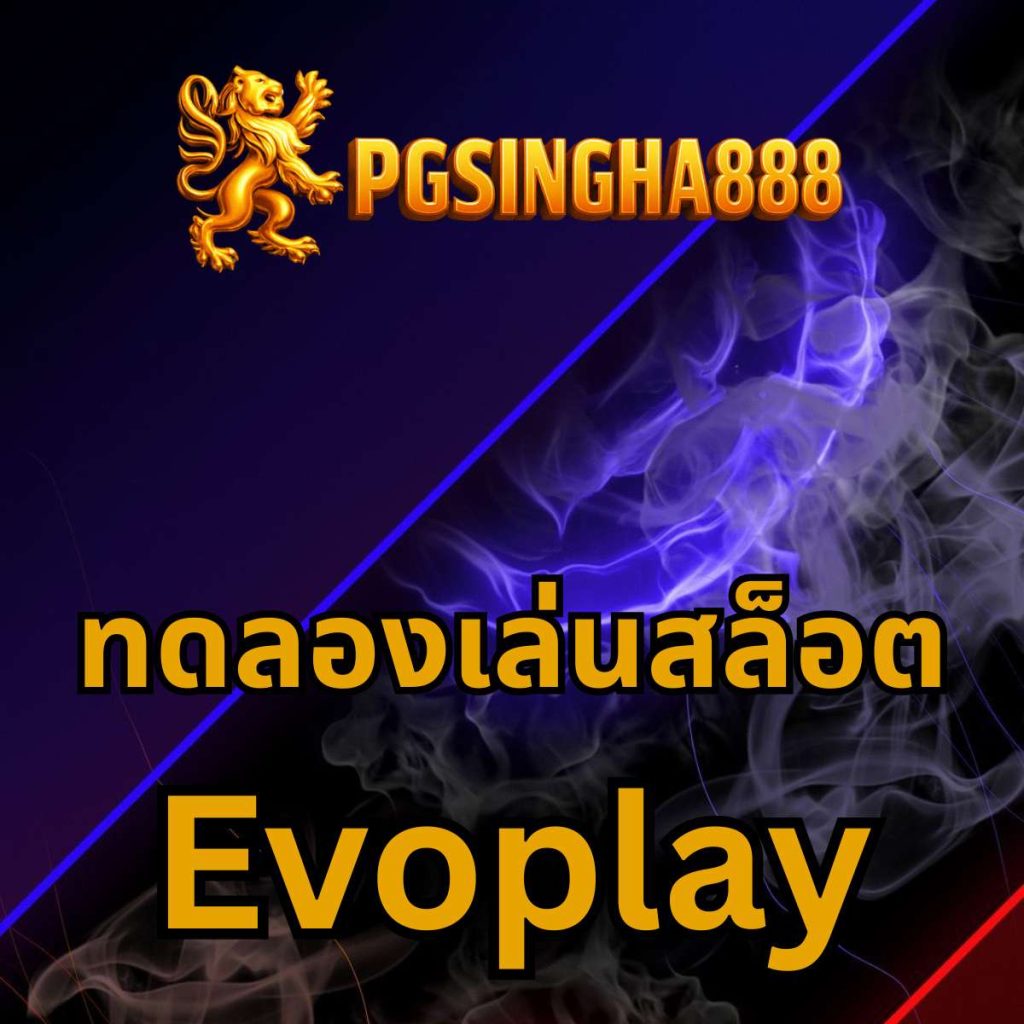 ทดลองเล่นสล็อต Evoplay
