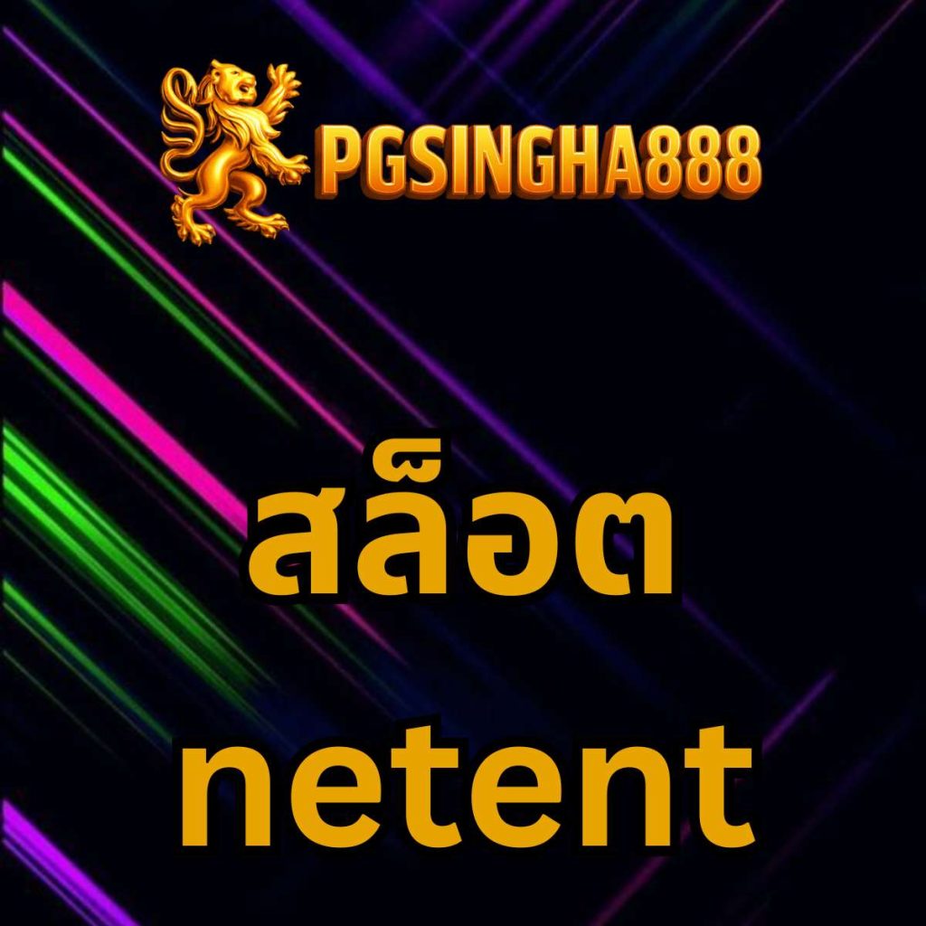 สล็อต netent