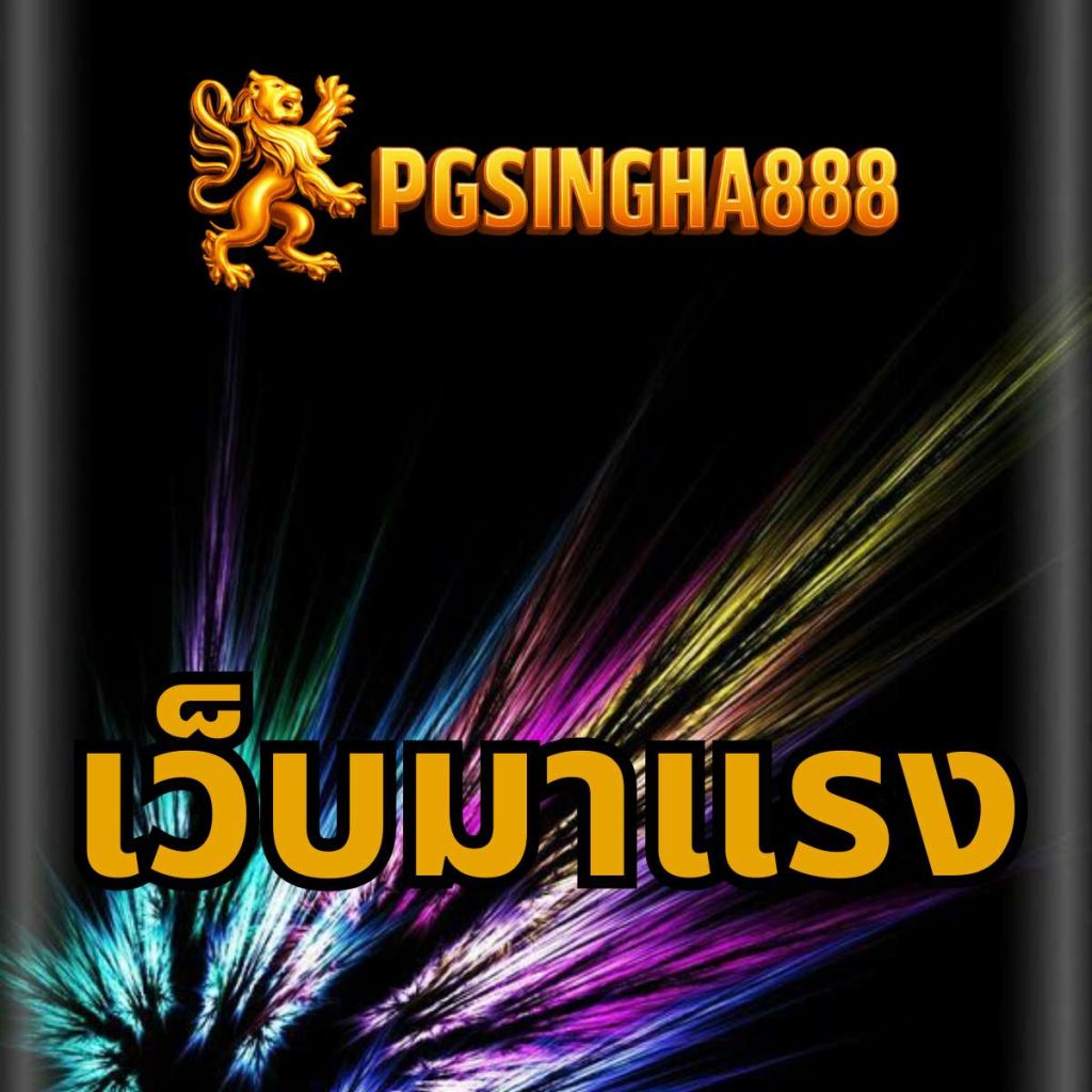 เว็บมาแรง pgsingha888