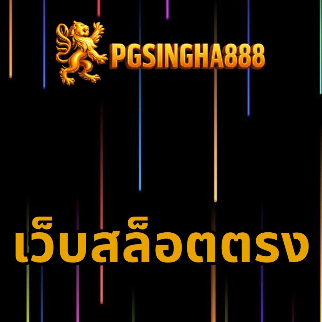 เว็บสล็อตตรง pgsingha888
