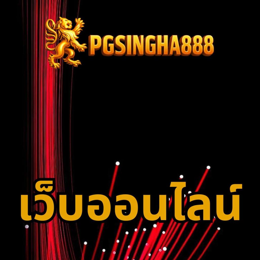 เว็บออนไลน์ pgsingha888